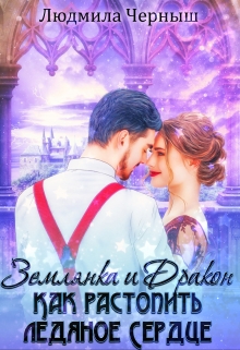 Землянка и Дракон. Как растопить ледяное сердце. Людмила Черныш