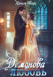 Демонова любовь Натали Лавру
