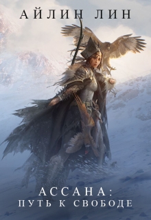Ассана. Путь к свободе Айлин Лин