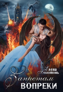 Запретам вопреки Елена Болотонь