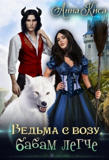 Ведьма с возу, бабам легче Анна Киса