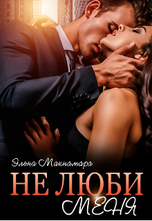 Не люби меня Элена Макнамара