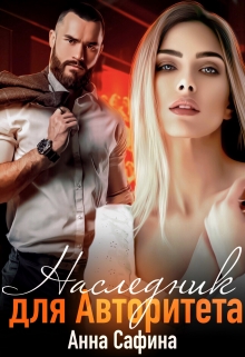 Наследник для Криминального Авторитета Анна Сафина
