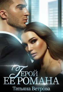 Герой её романа Татьяна Ветрова