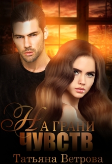 На грани чувств Татьяна Ветрова