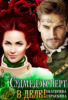 Судмедэксперт снова в деле! Екатерина Гераскина