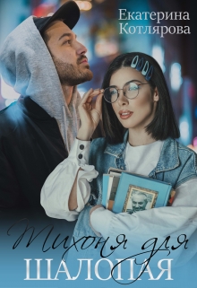 Тихоня для шалопая Екатерина Котлярова