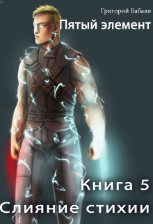 Книга 5 Слияние стихии Бабаян Григорий