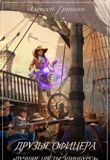 Друзья офицера. Лучшие цветы Эдинбурга. Алексей Гришин