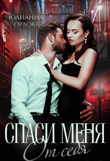Спаси меня от себя Юлианна Орлова