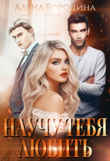 Научу тебя любить Алена Бородина (Natiz)