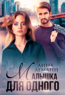 Малышка для одного Анна Лапина