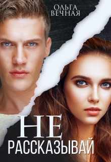Не рассказывай Ольга Вечная