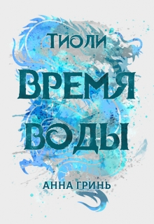 Тиоли. Время воды Анна Гринь