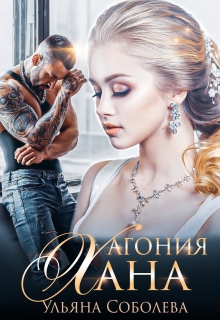 Агония Хана Ульяна Соболева