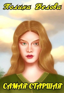 Самая старшая Полина Белова