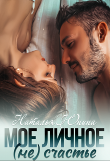 Мое личное (не) счастье Наталья Юнина