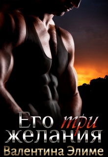 Его три желания Валентина Элиме