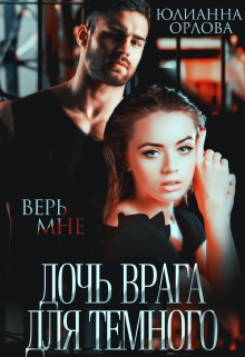 Дочь врага для Темного Юлианна Орлова