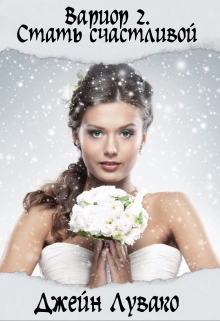 Вариор. Стать счастливой Джейн Лувако