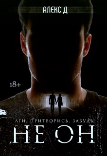 Не Он Алекс Д