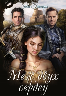 Меж двух сердец Эва Гринерс