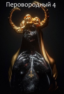 Первородный 4. Последнее приключение. Дмитрий Кудесник