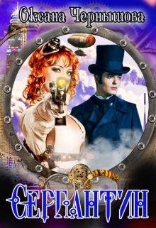 Серпантин Оксана Чернышова