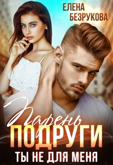 Парень подруги. Ты не для меня Елена Безрукова