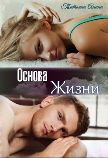 Основа жизни Татьяна Анина
