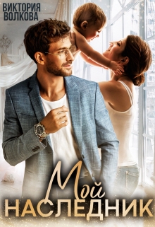 Мой наследник Виктория Волкова