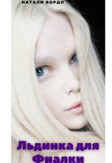 Льдинка для Фиалки Натали Бордо