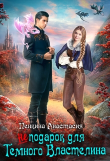 ( Не) подарок для темного властелина Анастасия Пенкина