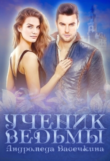 Ученик ведьмы Андромеда Васечкина