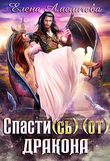 Спасти(сь) (от) дракона Елена Амеличева
