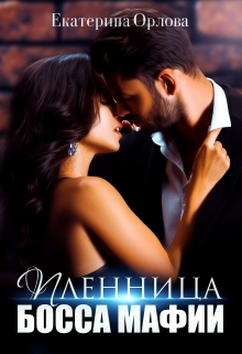Пленница босса мафии Екатерина Орлова