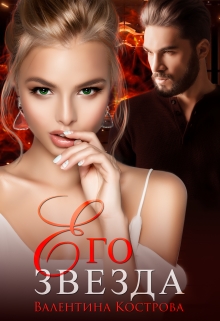 Его Звезда Валентина Кострова