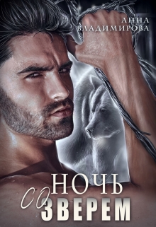 Ночь со зверем Анна Владимирова