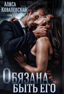 Обязана быть его Алиса Ковалевская