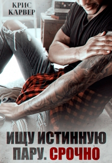 Ищу истинную пару. Срочно Крис Карвер
