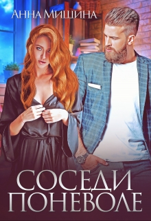Соседи поневоле Анна Мишина