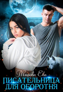 Писательница для оборотня Мирова Ева