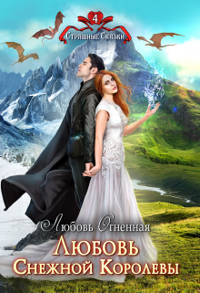 Любовь Снежной Королевы Любовь Огненная
