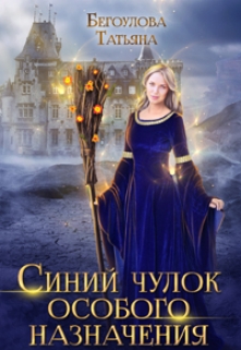 Синий чулок особого назначения Татьяна Бегоулова