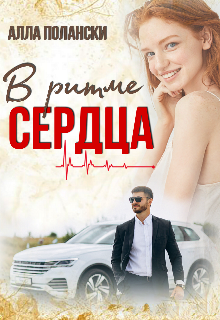 В ритме сердца Алла Полански