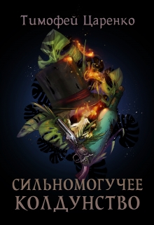 Сильномогучее колдунство Тимофей Царенко