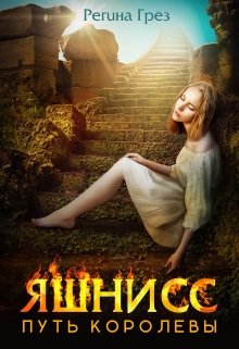 Яшнисс. Путь королевы Регина Грез