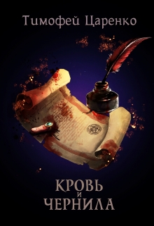 Кровь и чернила Тимофей Царенко