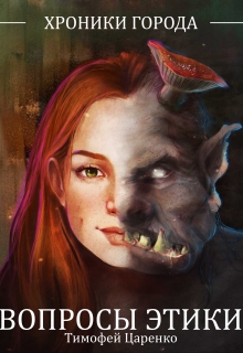 Хроники города. Вопросы этики Тимофей Царенко
