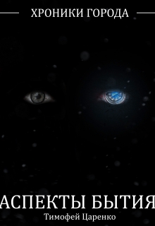 Хроники города. Аспекты бытия. Тимофей Царенко